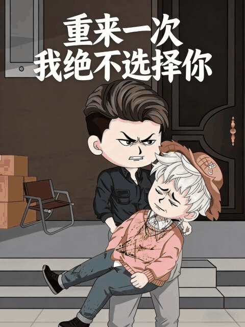 上门护士_重来一次我绝不选择你封面在线看